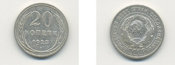 СССР 20 копеек 1925 KM 88, Федорин 10 серебро 76-611