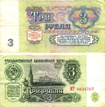 СССР 3 рубля 1961 государственный казначейский билет, 5-й выпуск Pick 223, Горянов 2.31.2  бумага   8614-62-4-2