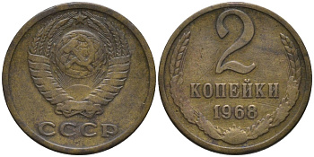СССР 2 копейки 1968 KM 127а, Федорин 114 алюминиевая бронза 188-816