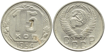 СССР 15 КОПЕЕК 1954 БРАК, Федорин 123, KM 117 медно-никель 4387-469