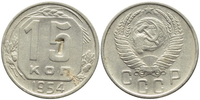 СССР 15 КОПЕЕК 1954 БРАК, Федорин 123, KM 117 медно-никель 4387-469