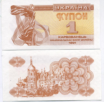 УКРАИНА 1 КУПОН (КАРБОВАНЕЦ) 1991 Pick 81а, Сергеев 1 бумага UNC (ПРЕСС) 6278-41-4-1