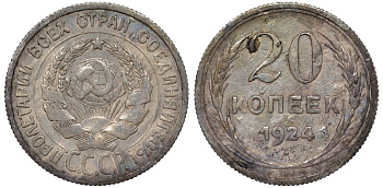 СССР 20 копеек 1924 Федорин 8 серебро 4145-747