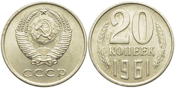 СССР 20 КОПЕЕК 1961 Федорин 111 KM 132 медь никель цинк aUNC 113-437