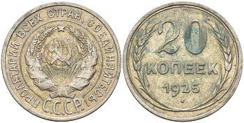 СССР 20 копеек 1925 Федорин 10 серебро 4597-333