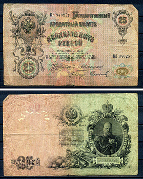 Россия 25 рублей 1909 Государственный кредитный билет управляющий Коншин, кассир Сафронов, серия БЯ Pick 12a (16), Горянов 1.16.100 бумага 7191-44-1-2