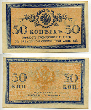 Россия 50 копеек ND (1915)  Горянов 1.20.8, Pick 31  бумага UNC (пресс) 6287-19-3-2