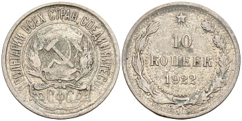 СССР 10 копеек 1922 Федорин 2 серебро 4160-525