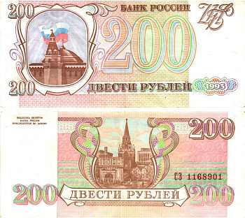 Россия 200 рублей 1993, брак обрезки по высоте  Горянов 3.2.2, Pick 255  бумага   8621-30-3-1