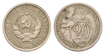 СССР 20 копеек 1932 Y 97 медно-никель 24-1236