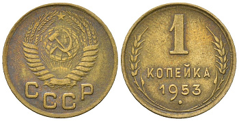 СССР 1 копейка 1953 KM 112, Schon 61 алюминиевая бронза 4588-751