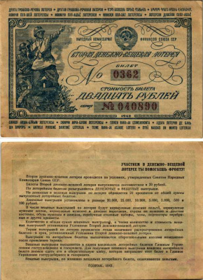 СССР 20 рублей 1942 вторая денежно-вещевая лотерея. Билет 0362. № 040890, Гознак 1942 бумага 7214-50-2-1