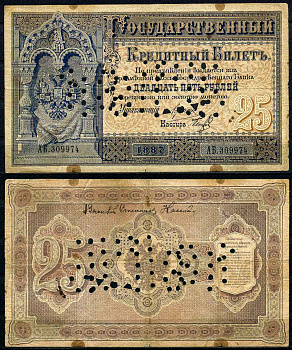Россия 25 рублей 1887 серия АБ 309974, перфорация, очень редкая Pick A59, Рябченко 537, ZG № 1.12.22 бумага 10-2-13-1