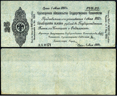 Временное Российское Правительство (адмирал Колчак) 25 рублей 1919 Омск, 5% Краткосрочные Обязательства Государственного Казначейства, срок погашения 1 мая 1920, серия АА Кардаков K11.3.28а, Pick S855a бумага 504-94-2-1