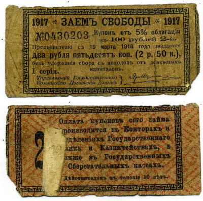Россия купон на 2 рубля 50 копеек 1917 к 5% облигации Заем Свободы, в 100 рублей, I серия, купон №2   бумага   438-47-3-3