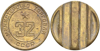 СССР жетон № 32 для торговых автоматов Министерства торговли СССР ND (1955-1977) Федорин 165 латунь 4139-542