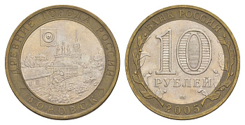 Россия 10 рублей 2005 СПМД, древний города России - Боровск Y 944 биметалл 4629-1211