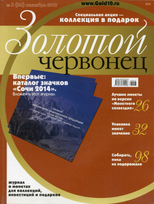Журнал Золотой червонец № 3 (24) сентябрь 2013 00-01-26-13