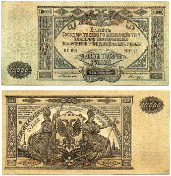 Главное Командование Вооруженными Силами на Юге России 10000 рублей 1919 Билет Государственного Казначейства. Серия Я, водяной знак мозаика (Феодосия) Pick S425 a, Кардаков 6.3.20 бумага 8610-41-1