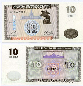 Армения 10 драм 1993 памятник Давиду Сасунскому в Ереване Pick 33, Сергеев 1 бумага UNC (пресс) 444-102-2-1