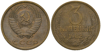 СССР 3 копейки 1982 KM 128a, Schoon 77 латунь 4579-1036