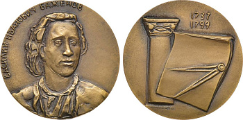 СССР медаль 1983 ЛМД, В.И. Баженов, медальер М.А. Шмаков, диаметр 60 мм., тираж 850 экз. Шкурко, Салыков 1467 томпак 00-00