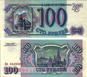 Россия 100 рублей 1993 Pick 254, Сергеев 2 бумага аUNC 7219-26-2-1