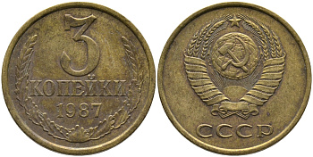 СССР 3 КОПЕЙКИ 1987 Федорин 209 KM 128а алюминиевая бронза 95-923