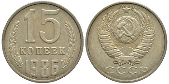 СССР 15 копеек 1986 Федорин 160 KM 131 медь никель цинк 220-457