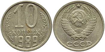 СССР 10 КОПЕЕК 1989 Федорин 170 KM 130 медь никель цинк 4392-1226
