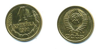 СССР 1 КОПЕЙКА 1991 М, Федорин № 182 KM 126а латунь UNC 551-922