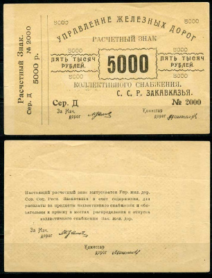 Тифлис, Управление железных дорог С.С.Р. Закавказья 5000 рублей ND расчетный знак коллективного снабжения Pick S641, Рябченко 20960 бумага 437-50-3-1