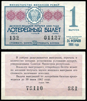 РСФСР 30 копеек 1966 денежно-вещевая лотерея 1966 года, 1-й выпуск, 24 февраля бумага 7203-68-1-2