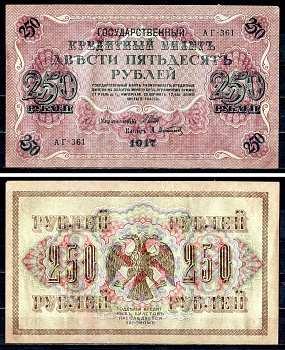 Россия 250 рублей 1917 (1917-1918) выпуск советского правительства (РСФСР), серия АГ-361, управляющий И.П. Шипов, кассир А.Афанасьев Pick 36 (2-1), Горянов 1.12.2 бумага aUNC 504-45-2-2