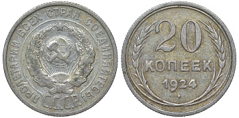 СССР 20 копеек 1924 Федорин 8 серебро 4145-712