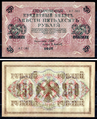 Россия 250 рублей 1917 (1917-1918) выпуск советского правительства (РСФСР), серия АГ-361, управляющий И.П. Шипов, кассир А.Афанасьев Pick 36 (2-1), Горянов 1.12.2 бумага aUNC 504-45-2-2