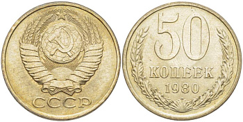 СССР 50 КОПЕЕК 1980 Федорин 47 KM 133а.2 медь никель цинк 77-1211