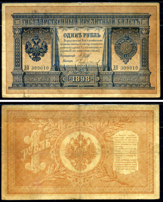 Россия 1 рубль 1898 Государственный кредитный билет, серия ДО-309610 управляющий Шипов, кассир Чихиржин Горянов 1.17.9 бумага 2192-15-1-2