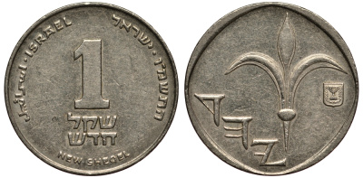 Израиль 1 новый шекель 1986 JE 5746 KM 160 медно-никель 4181-342
