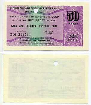 СССР ОТРЕЗНОЙ ЧЕК БАНКА ВНЕШНЕЙ ТОРГОВЛИ СССР НА 50 копеек 1979 серия "Д", 2 ВОЛНИСТЫЕ ЛИНИИ, Б № 214711 Рябченко 26524 бумага UNC (пресс) 2197-38-1-1
