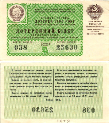 УССР (Украина) лотерейный билет денежно-вещевой лотерии стоимостью 3 рубля (карбованца) 1960 3-й выпуск, 01 разряд бумага aUNC 8605-15-1-2