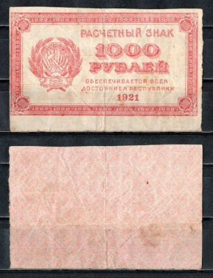 РСФСР 1000 рублей 1921 водяной знак : теневые квадраты Pick 112 d, Горянов 2.6.19 бумага 504-62-2-1