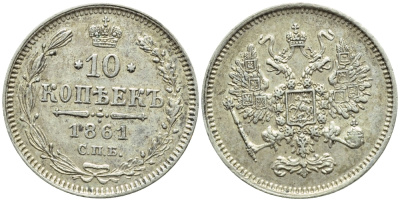 РОССИЯ 10 КОПЕЕК 1861 СПБ, АЛЕКСАНДР II (1855-1881), Биткин 292, KM 20.2 серебро 4392-753