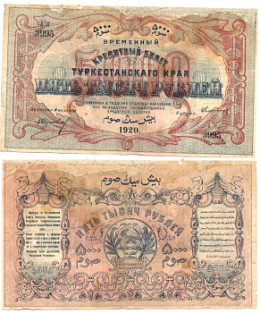 Туркестанский край 5000 Рублей 1920 Временный Кредитный билет Туркестанского края. Водяной знак мозаика. Кардаков 9.1.21, Pick S1174 бумага  000-00-00