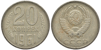 СССР 20 КОПЕЕК 1961 Федорин 111 KM 132 медь никель цинк 75-756
