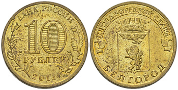 Россия 10 рублей 2011 СПМД, Города воинской славы - Белгород KM 1305 сталь плакированная латунью aUNC 4604-922