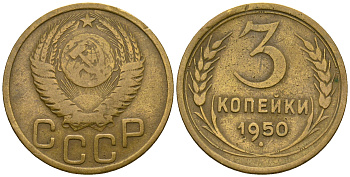 СССР 3 копейки 1950 KM 114, Федорин 104 алюминиевая бронза 4575-1047