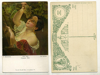 РОССИЯ ОТКРЫТКА 1900-1917 К. БРЮЛЛОВ. ПОЛДЕНЬ. ИЗДАНИЕ РУССКОГО МУЗЕЯ ИМПЕРАТОРА АЛЕКСАНДРА III бумага 153-29-12