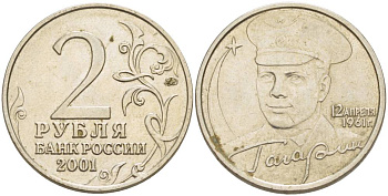 РОССИЯ 2 РУБЛЯ 2001 ММД, 40 ЛЕТ ПЕРВОМУ ПОЛЕТУ В КОСМОС, Ю.А. ГАГАРИН KM 675 медно-никель 4402-141