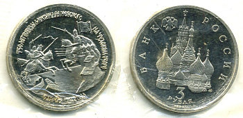 Россия 3 рубля 1992 750 лет Победы Александра Невского на Чудском озере, запайка KM 298 медно-никель PROOF M1-16